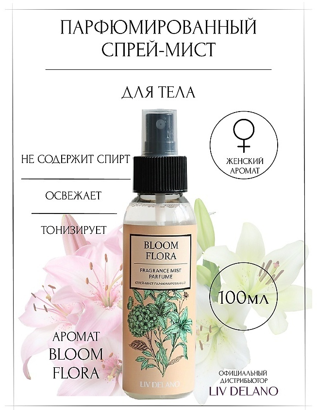 Liv Delano Bloom Flora парфюмированный спрей 100 мл, для женщин