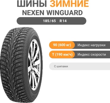 NEXEN Winguard WinSpike WH62 185/65 R14 90T с шипами