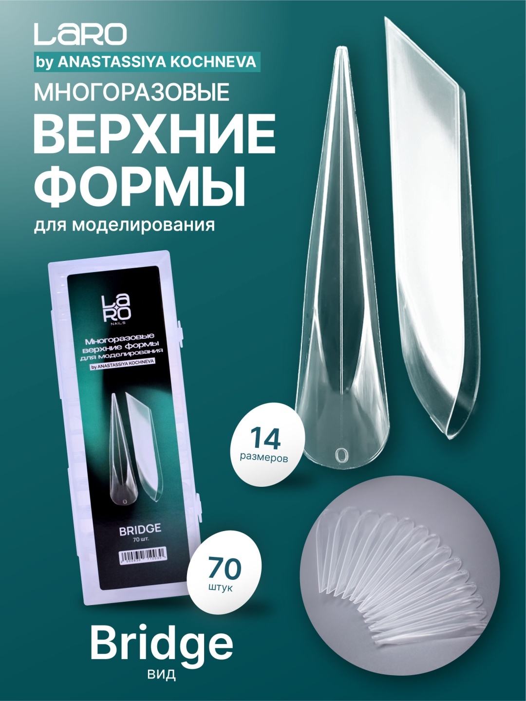 Laro многоразовые формы BRIDGE 70 шт