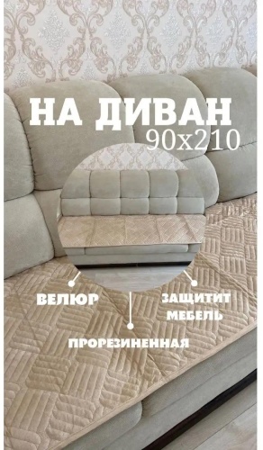 LUCCI чехол для дивана KANDIK песочный Не назначено
