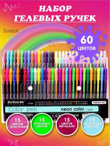 Ручка гелевая Гелевые ручки цветные неоновые 60 шт, 0.7 мм, цвет чернил мультиколор
