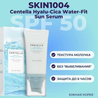 Skin1004 сыворотка Centella Hyalu-Cica Water-Fit Sun Serum для лица 50 мл