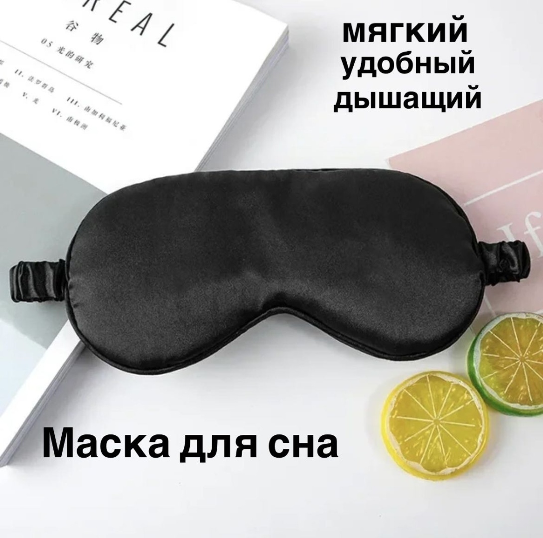 Маска для сна Onlitop шелк, поролон 1 шт