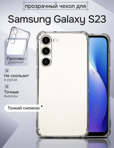 Чехол EXIMO для Samsung Galaxy S23 прозрачный