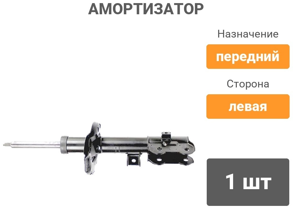 Амортизатор MANDO передний EX54651D3000 1 шт