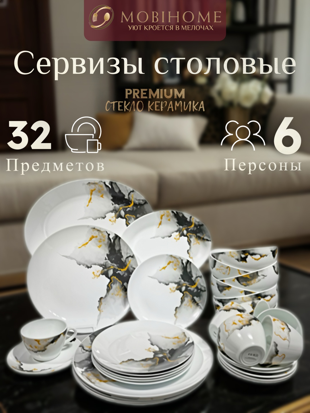 Сервиз на 6 персон , предметов: 32, чайно-столовый, керамика, стекло