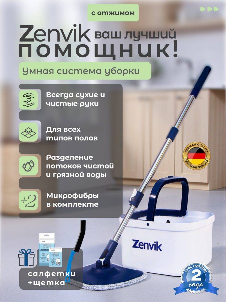 Комплект для уборки универсальная Zenvik, материал насадки: микрофибра, белый