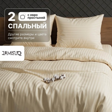 Комплект Jumsaq Страйп-сатин (Stripe Satin) 2-спальный сатин, 2 наволочки: 50x70 см