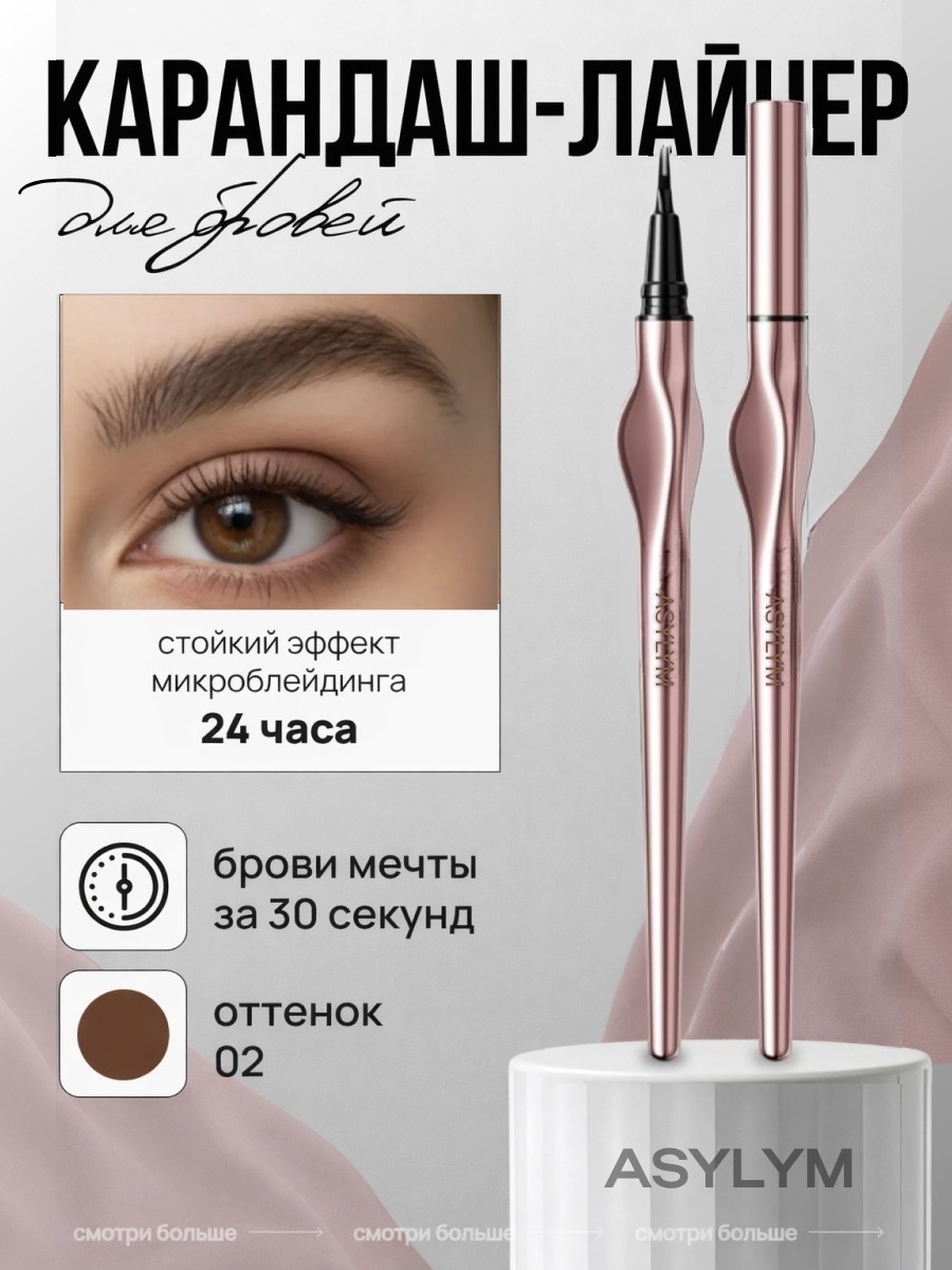 Asylym карандаш для бровей 02 0.7 мл