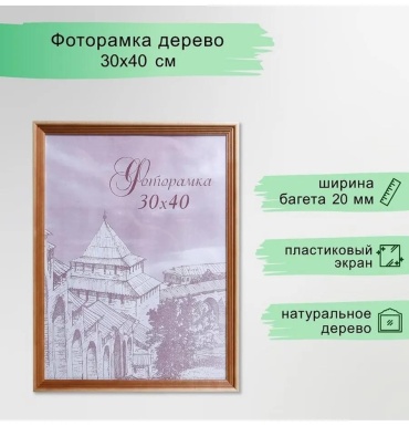 Рамка прямоугольная 30x40 см Рамка, дерево