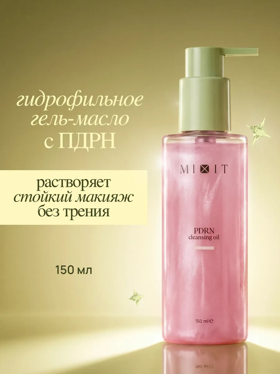 MIXIT Гидрофильное гель-масло 2 в 1 с PDRN жидкость для снятия макияжа 150 мл