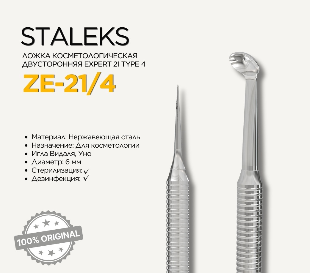 Staleks Expert 21 Type 4 Уно + Игла Видаля