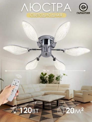 Люстра потолочная AINE Light LED, кол-во ламп: 32 шт