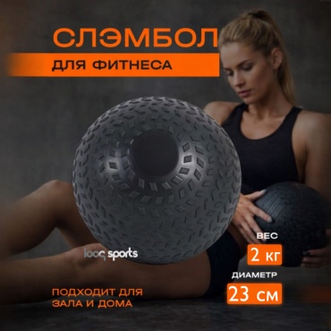 Looqsports Медбол 2 кг 0565 23 см черный