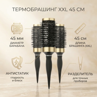 Брашинг XXL 45 см