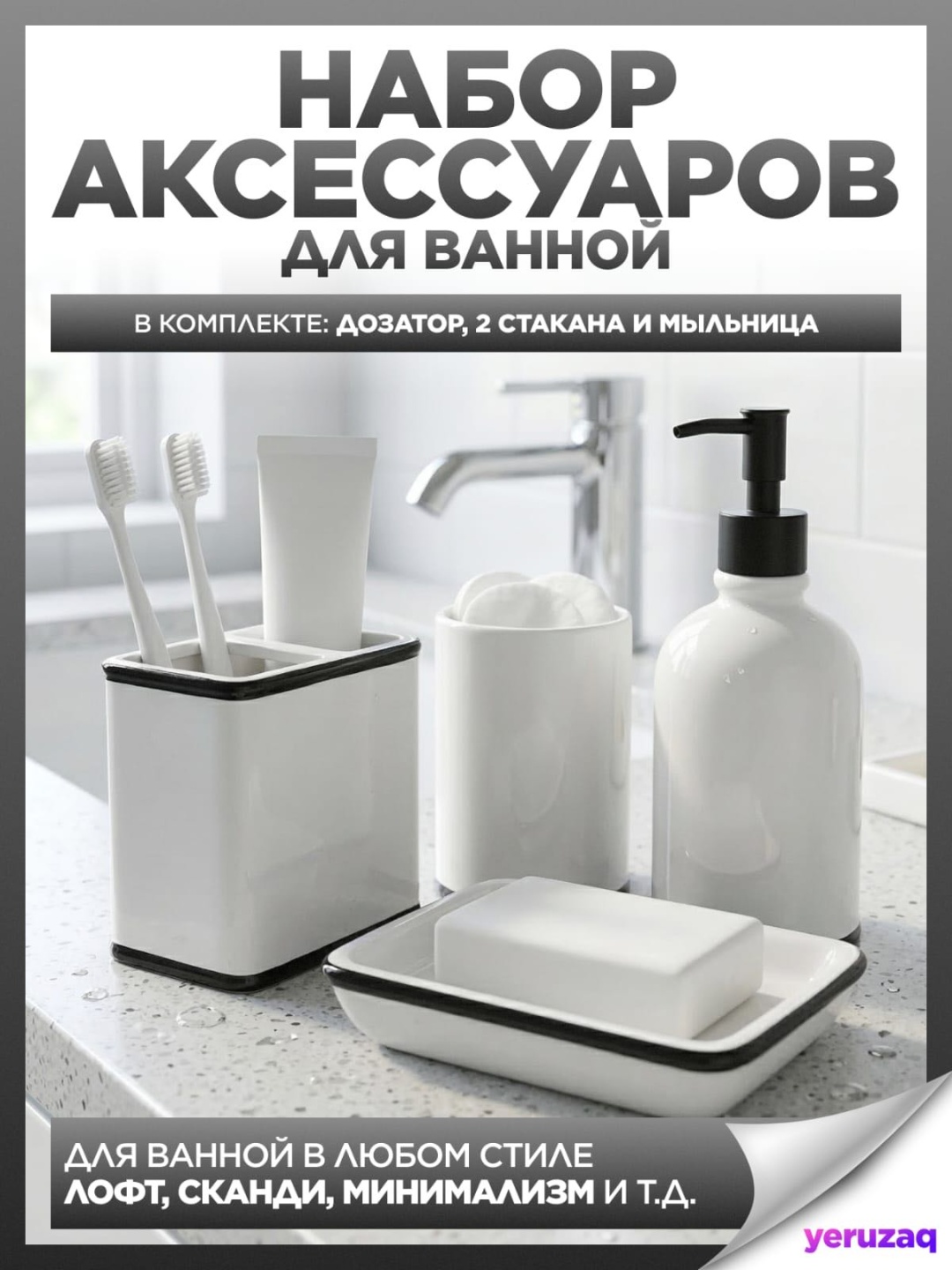 Набор аксессуаров Bathroom Set 4 в 1 белый, черный