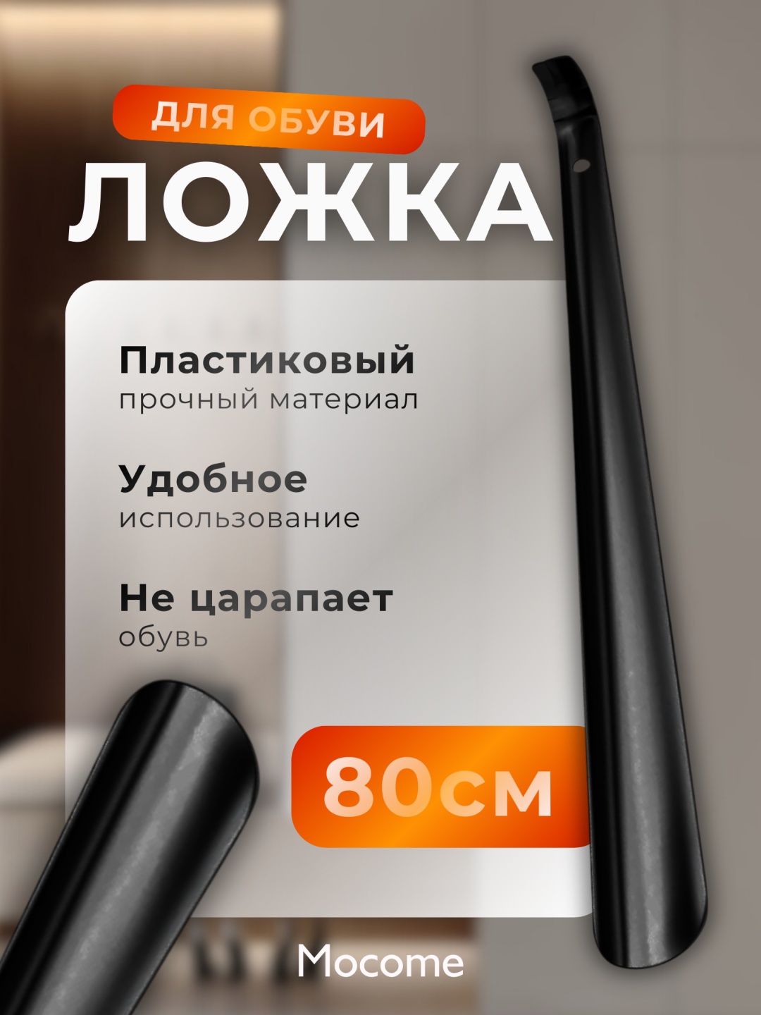 Mocome ложка (LZBL-80) черный