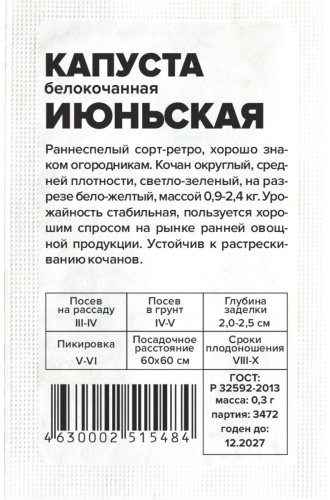 Семена Алтая капуста белокочанная Июньская