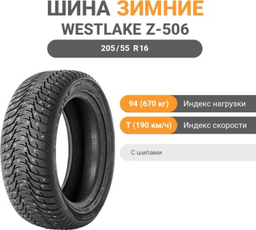 Westlake Z-506 205/55 R16 94 T с шипами