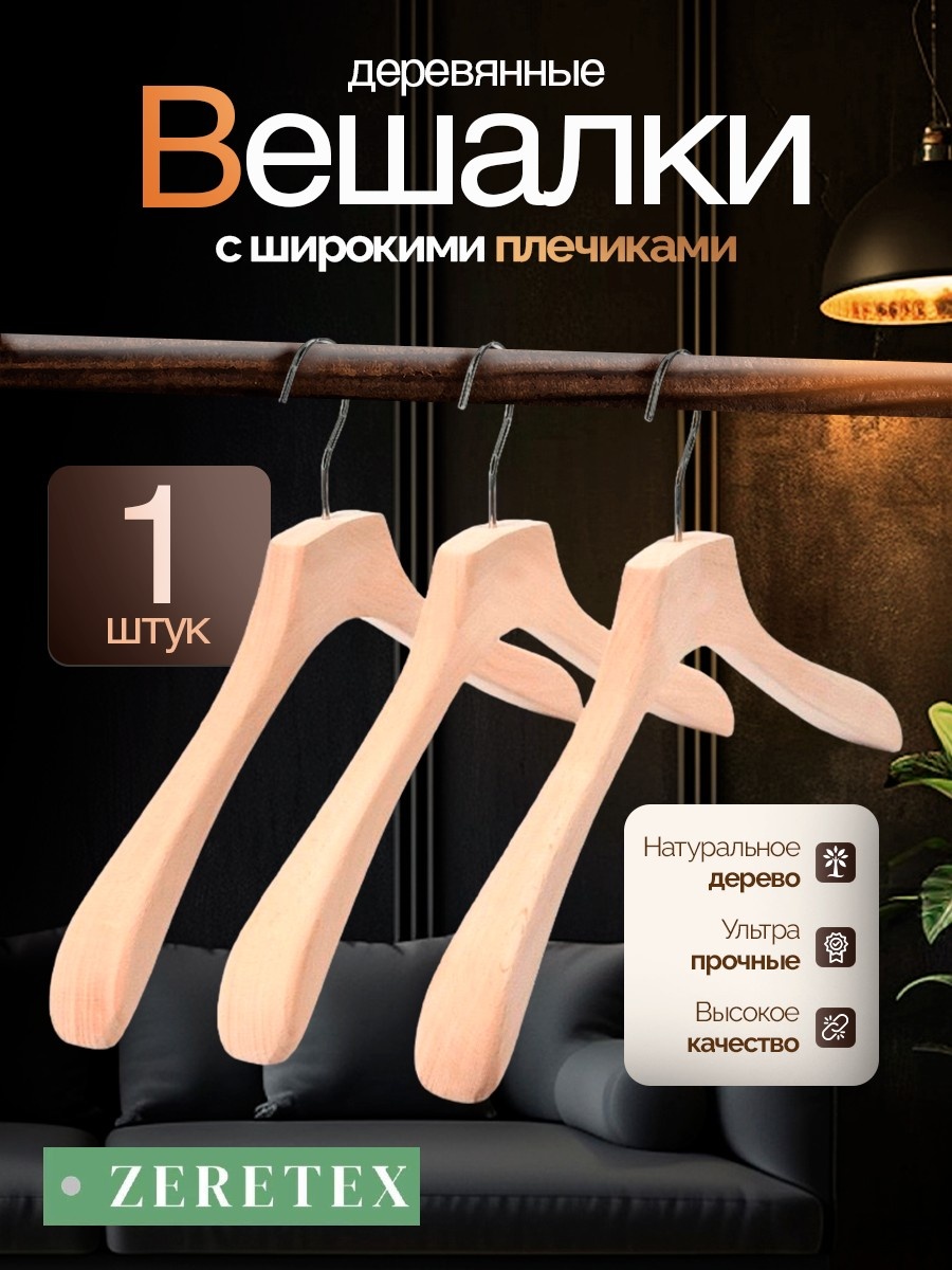 Вешалка ZereTex SENATOR WOOD желтый 1 шт