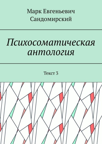 Марк Сандомирский: Психосоматическая антология, Текст 3