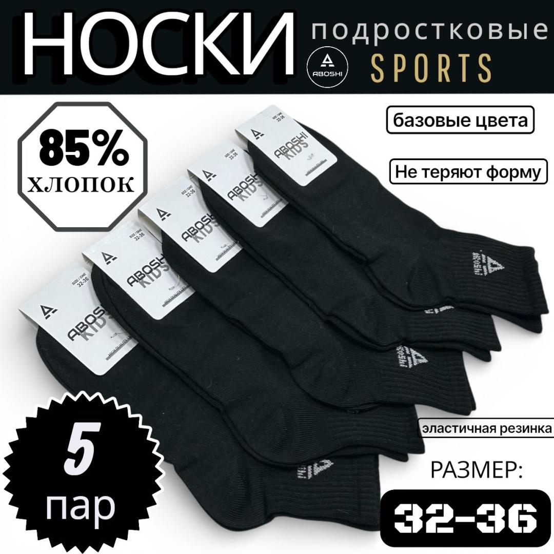 Носки ABOSHI Sports-202 5 пар черный 32-36