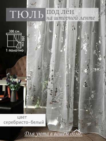 Тюль I-linen 300x250 см 1 шт, полиэстер, белый, серебристый