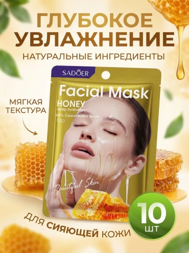 Маска для лица SADOER тканевая Honey 10 шт