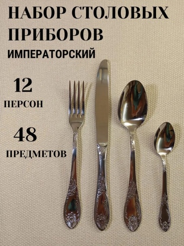 Набор столовых приборов 48 шт, серебристый Набор Импер с нож 12