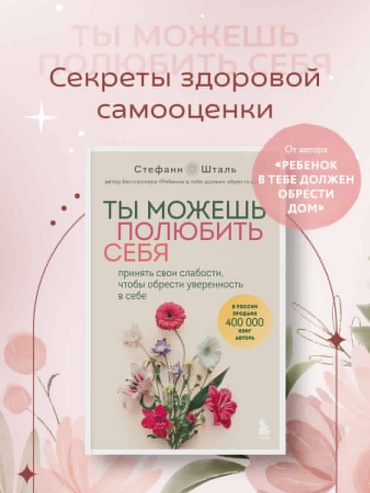 Шталь Стефани: Ты можешь полюбить себя. Принять свои слабости, чтобы обрести уверенность в себе