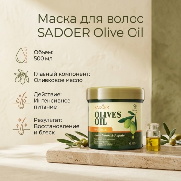 SADOER маска Olive oil 500 мл