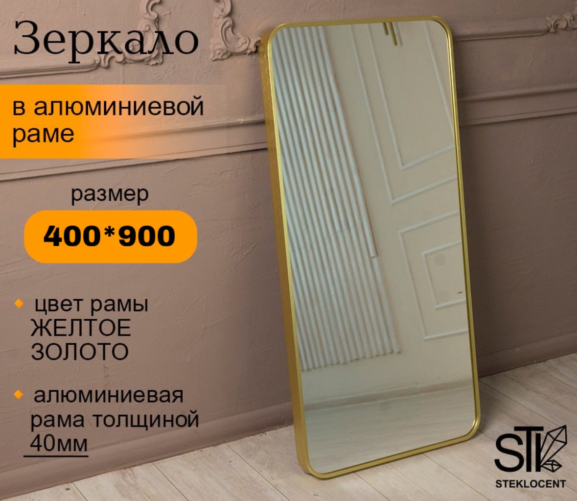 Зеркало настенное STEKLOCENT 40x90 см