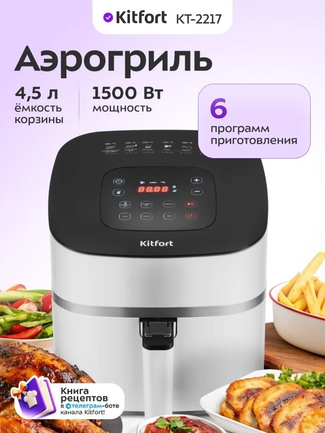 Аэрогриль Kitfort KT-2217 4.5 л белый, черный
