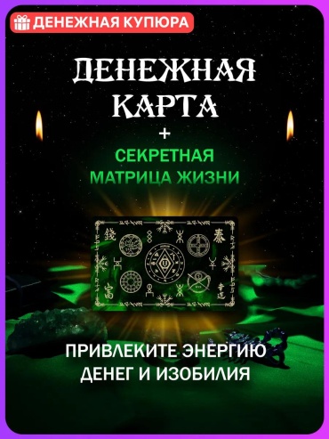 Магическая Денежная карта [Амулет, Талисман, Оберег]