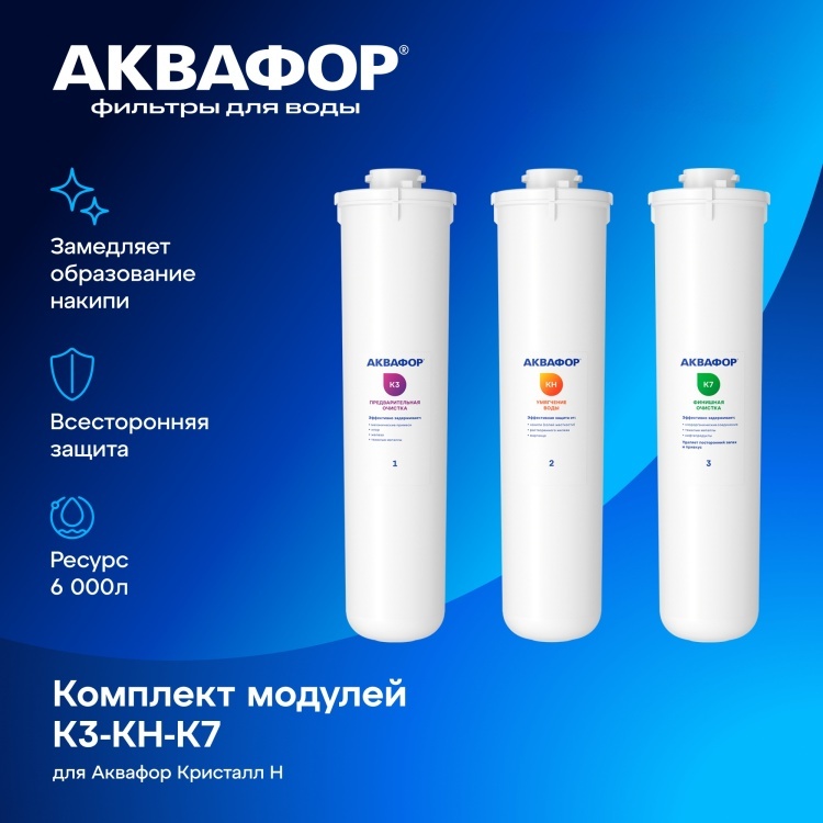 Аквафор набор картриджей на систему под мойку К3-КН-К7 3 шт