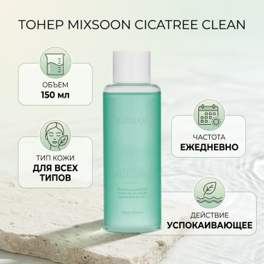 MIXSOON тонер Тонер cicatree clean 150 мл