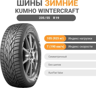 Kumho WS51 235/55 R19 105T без шипов