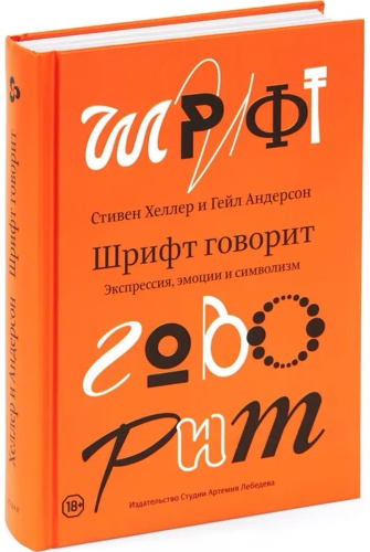 Андерсон Гейл, Хеллер С.: Шрифт говорит. Экспрессия, эмоции и символизм