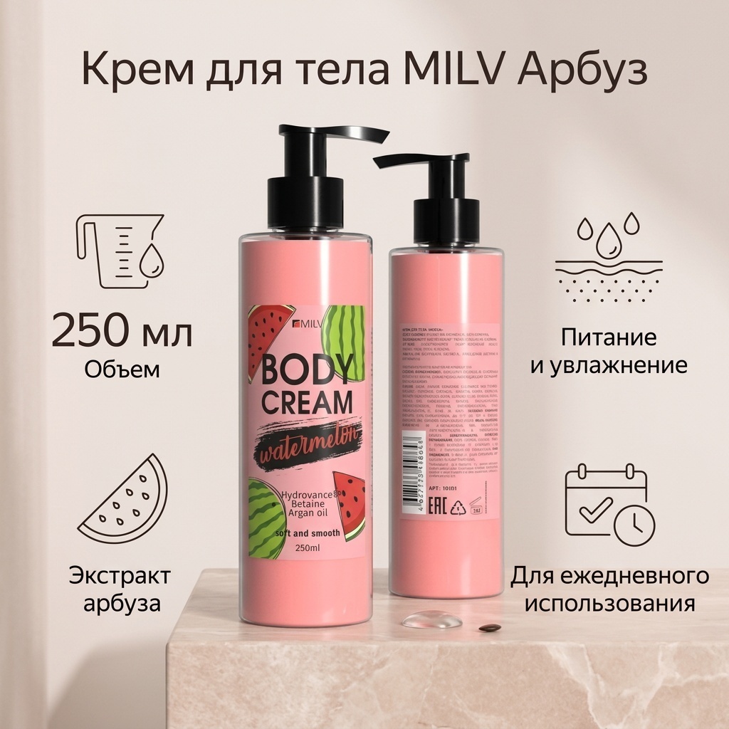 MILV Арбуз крем для тела 250 мл