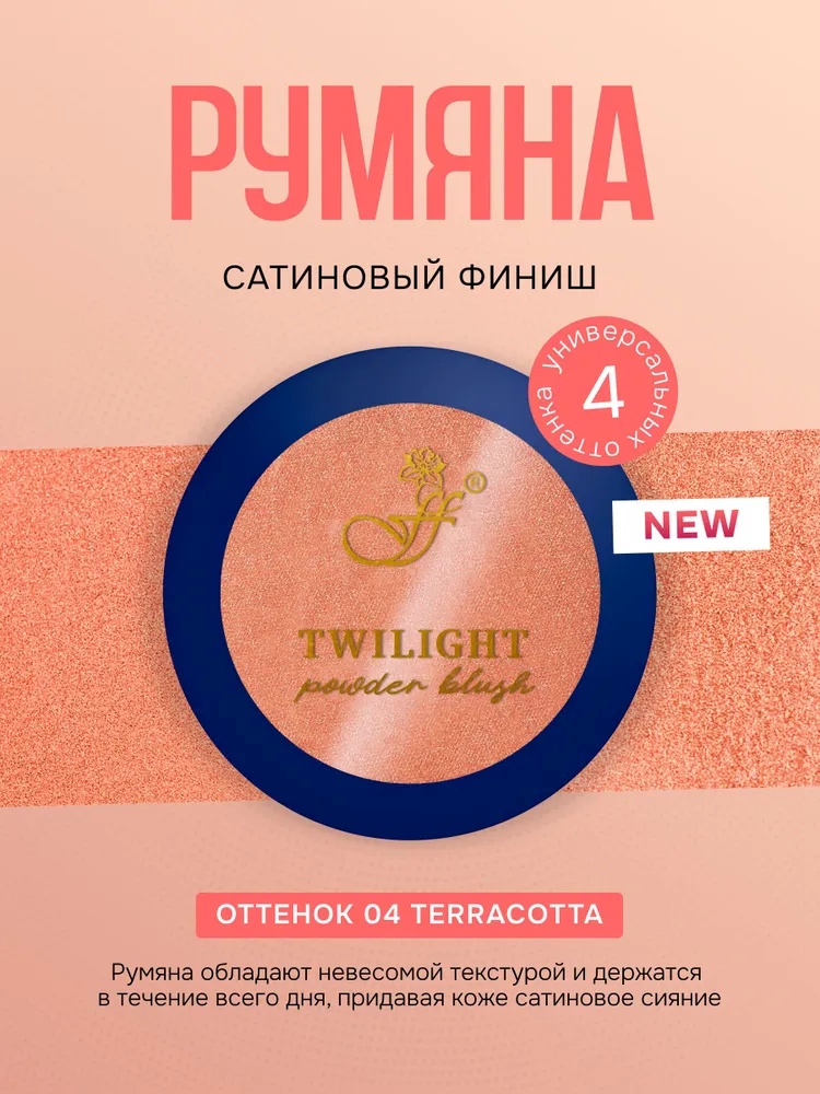 FFLEUR B-610 румяна 04 Terracotta