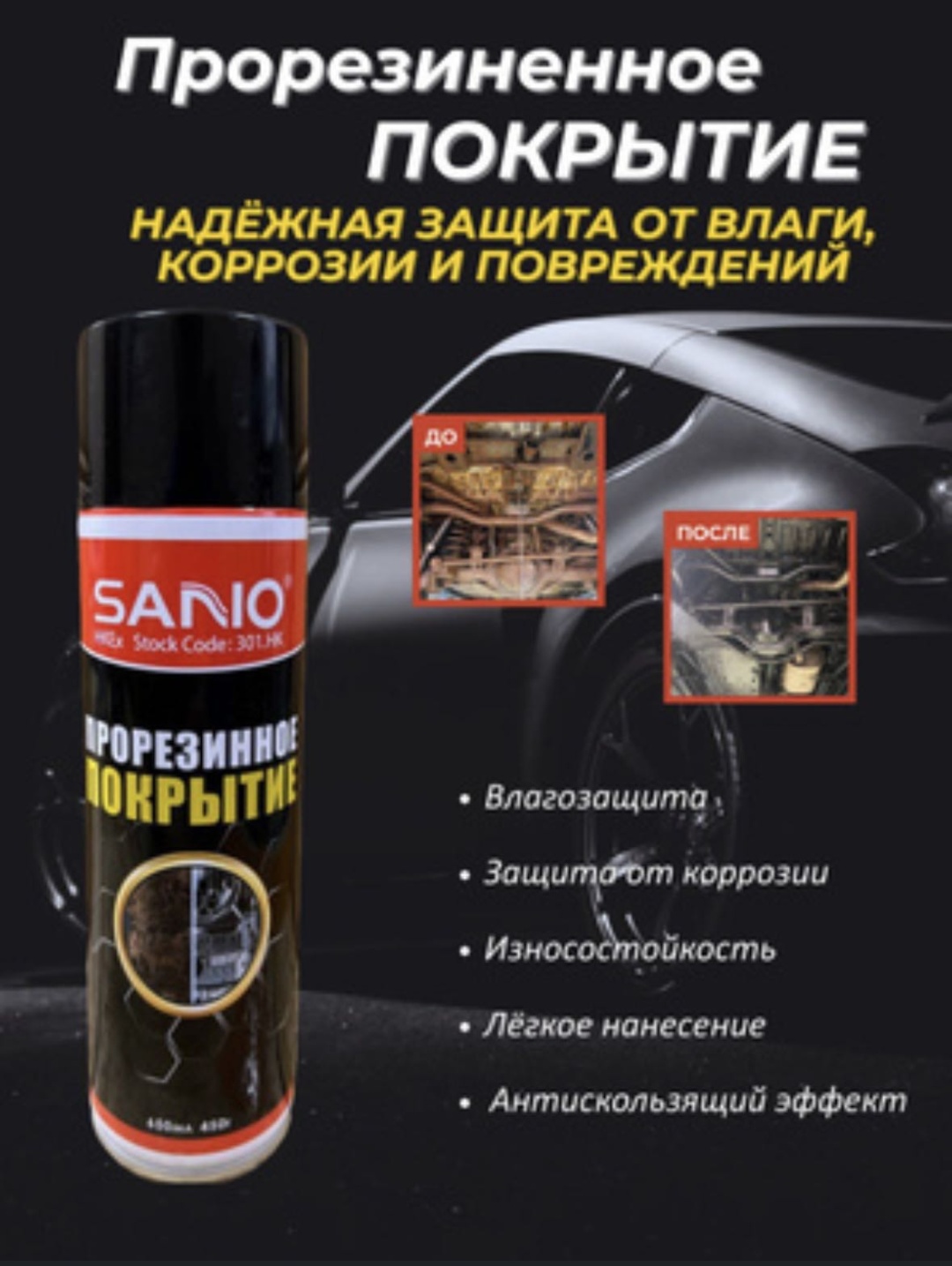 Sano 301.HK Прорезиненое покрытие 650 мл