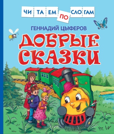 Цыферов Г.: Книга Цыферов Г. М.: Добрые сказки