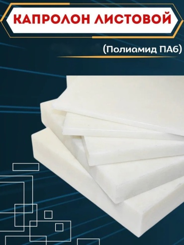 Капролон листовой 1000х1000х8 мм