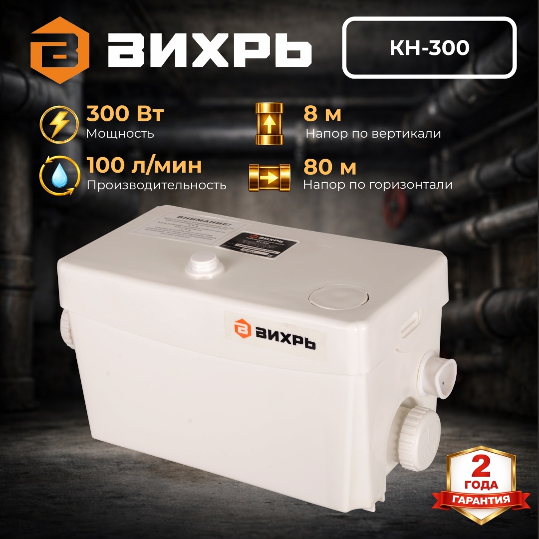 Канализационный насос 300 Вт КН-300 Вихрь производительность 100 л/мин, напор по горизонтали 80 м, по вертикали 8 м 68/9/1