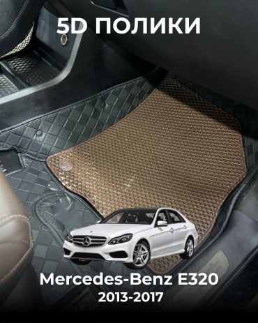 481209377 Mercedes-Benz E 320 2013-2017 коричневый, черный