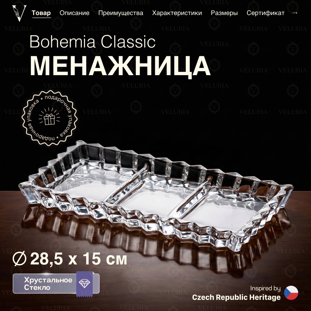 VELURIA менажница Bohemia Classic VEL0226001 прямоугольная 1 шт