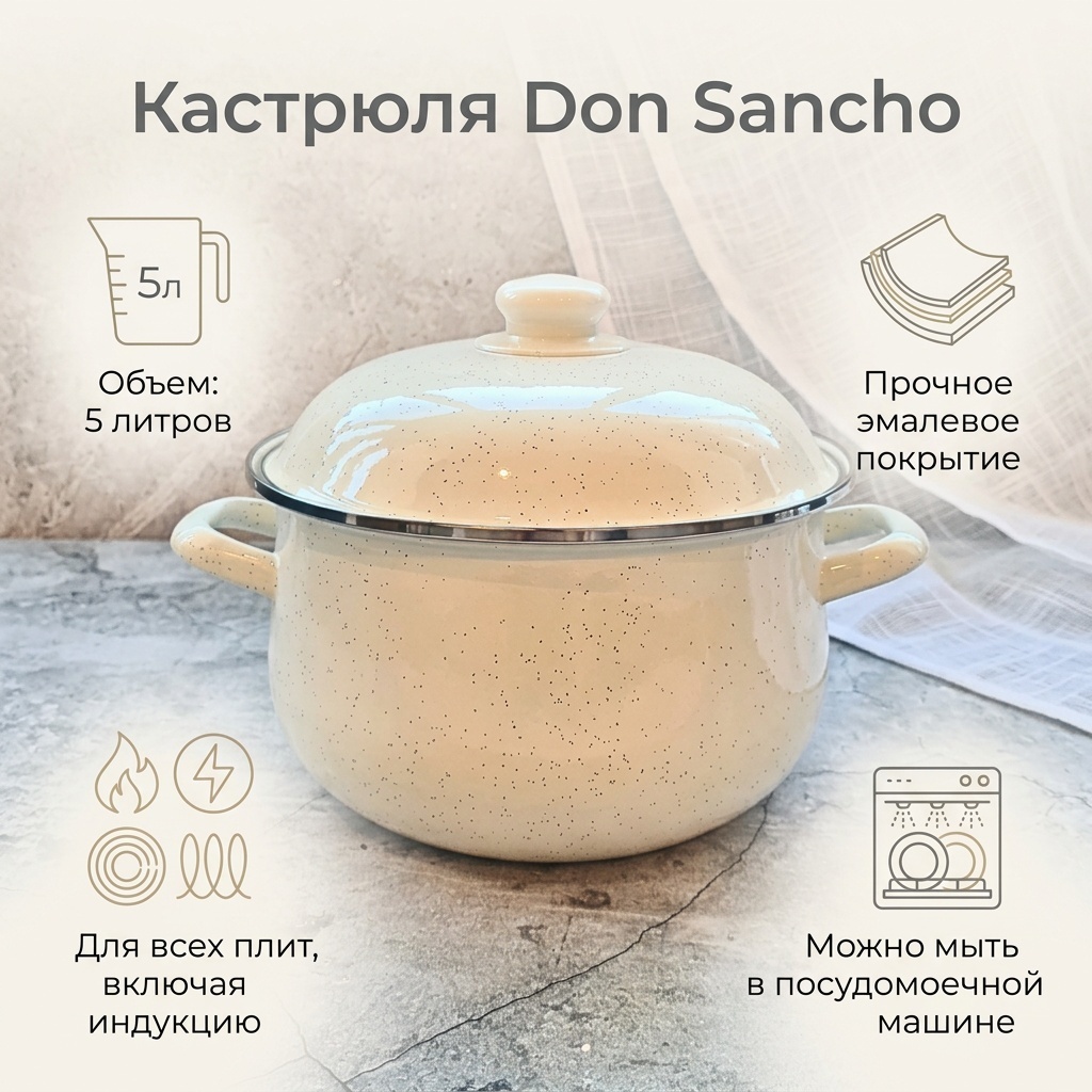 Кастрюля 5 л, Don Sancho 589458065 эмаль