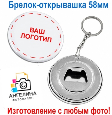 Фотосалон Ангелина брелок Брелок открывашка с индивидуальным фото