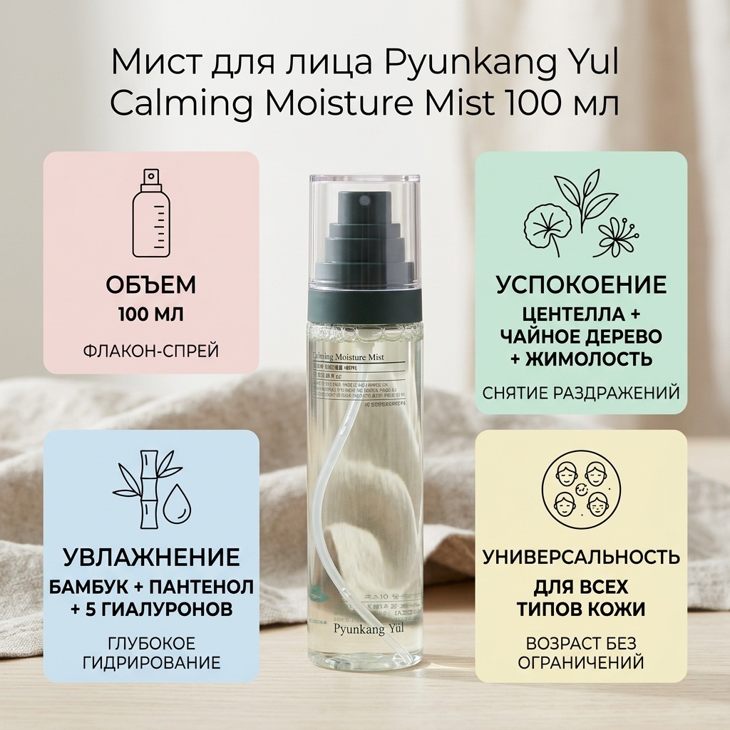 Pyunkang Yul мист Calming Moisture Mist 100 мл