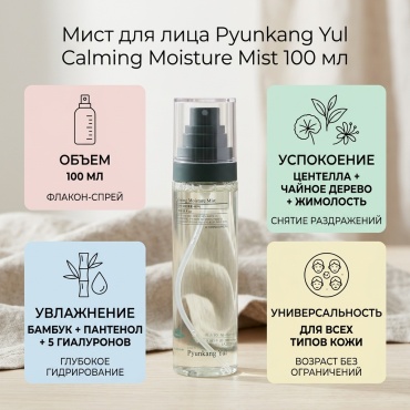 Pyunkang Yul мист Calming Moisture Mist 100 мл